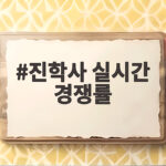 진학사 실시간 경쟁률 확인 방법 진학사 실시간 경쟁률