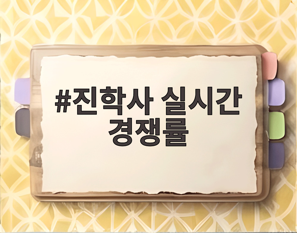 진학사 실시간 경쟁률