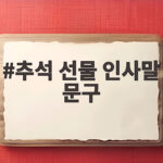 2026 추석 선물 인사말 문구 상황별 모음 추석 선물 인사말 문구