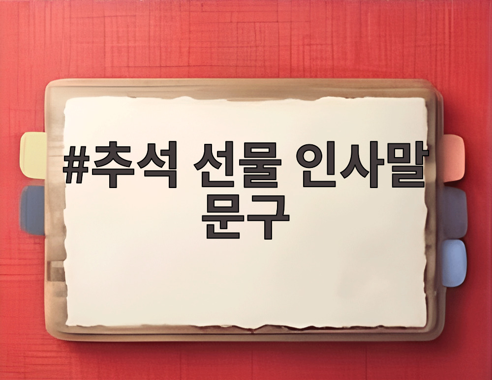 추석 선물 인사말 문구