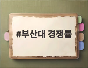 부산대 경쟁률