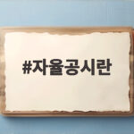 자율공시 뜻과 투자자 확인사항 총정리 자율공시란