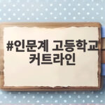 인문계 고등학교 커트라인 확인하는 방법 인문계 고등학교 커트라인