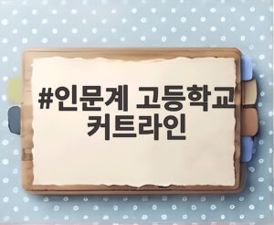 인문계 고등학교 커트라인