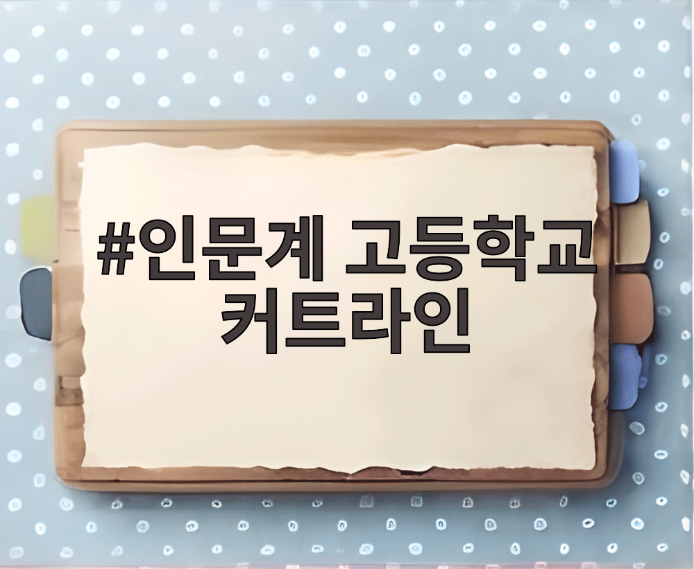 인문계 고등학교 커트라인