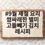 9월 제철 고들빼기 김치 쌉싸래한 별미 담그기 9월 제철 요리 쌉싸래한 별미 고들빼기 김치 레시피
