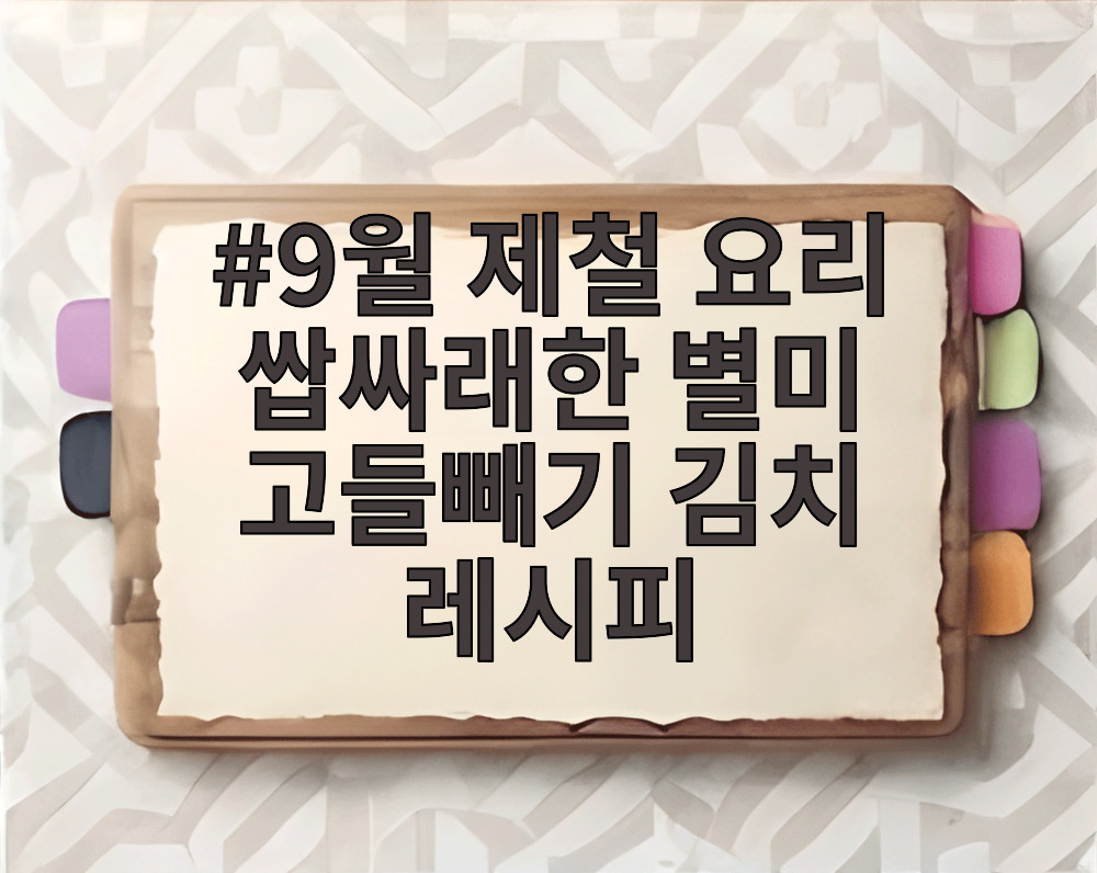 9월 제철 요리 쌉싸래한 별미 고들빼기 김치 레시피