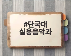 단국대 실용음악과