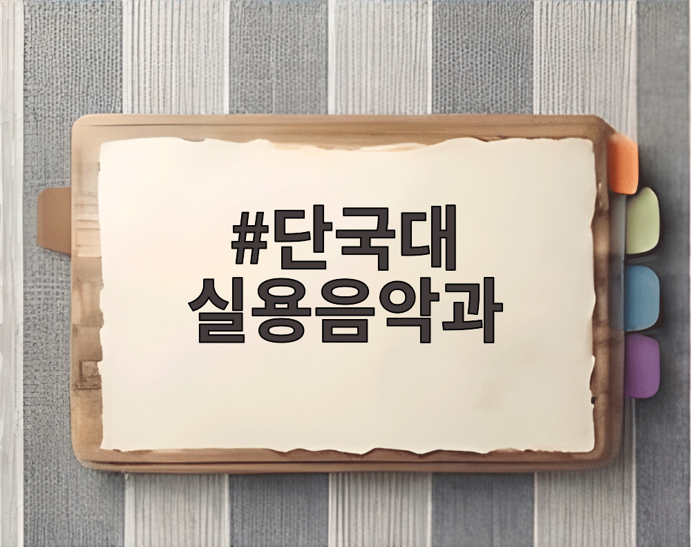 단국대 실용음악과