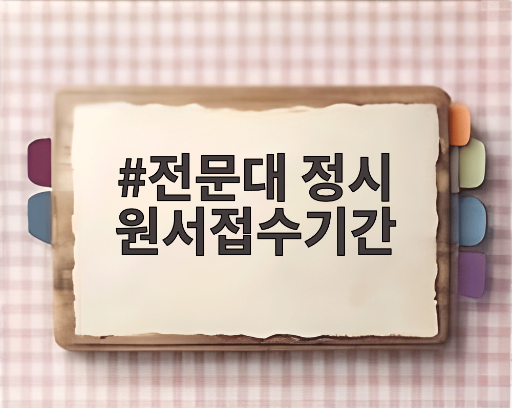 전문대 정시 원서접수기간