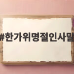 상황별 한가위 명절 인사말 모음 정리 한가위명절인사말