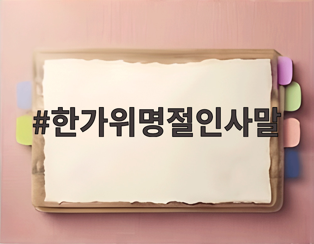 한가위명절인사말