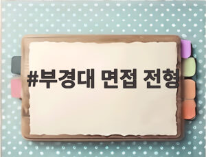부경대 면접 전형