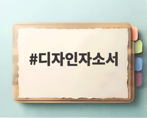 디자인자소서