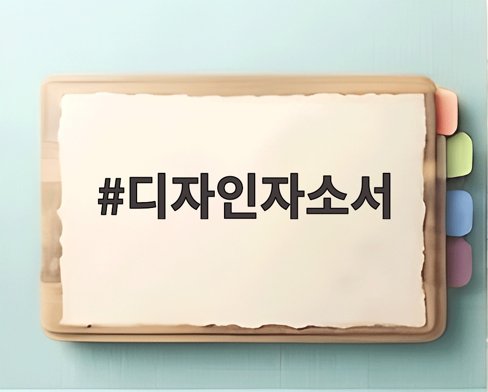 디자인자소서