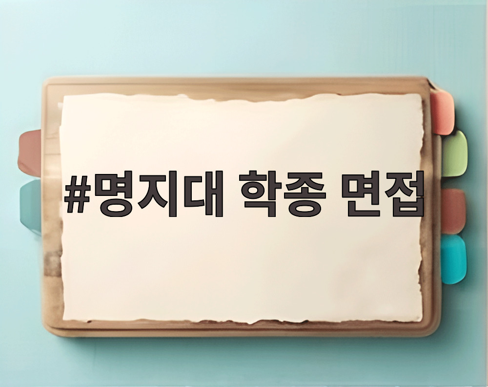 명지대 학종 면접