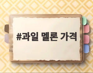 과일 멜론 가격