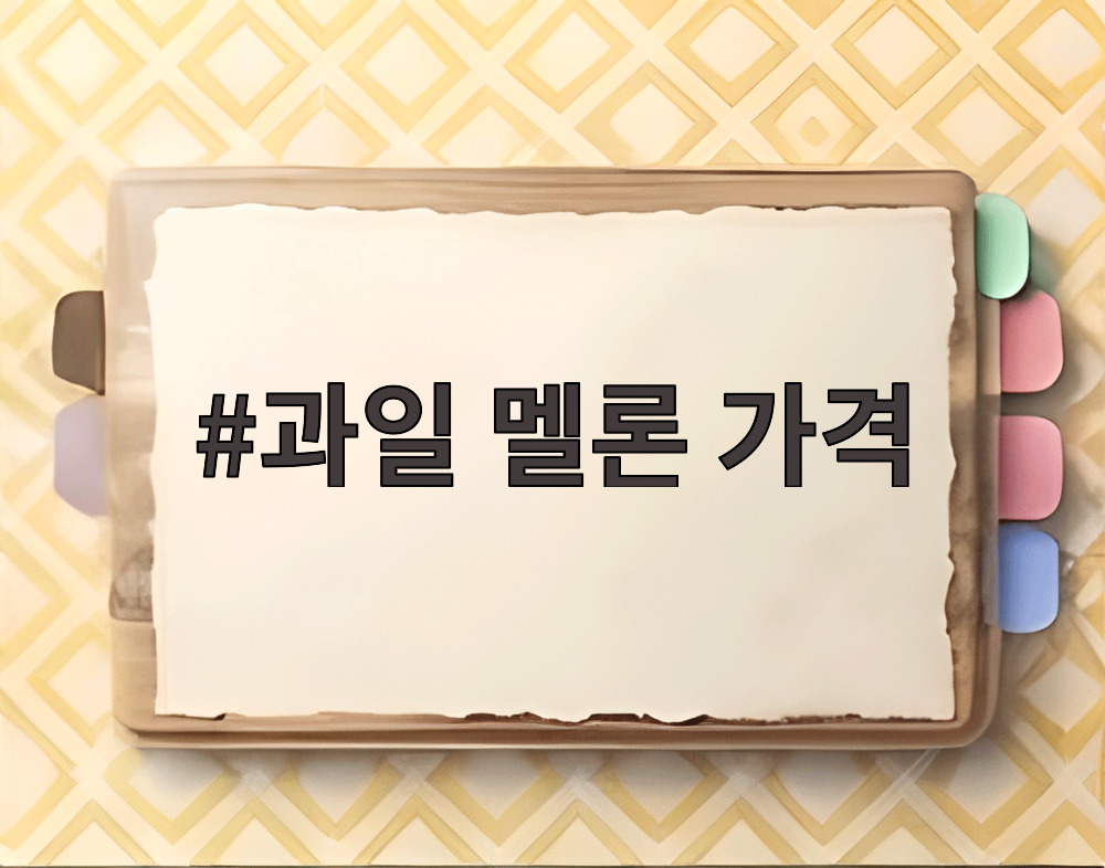 과일 멜론 가격
