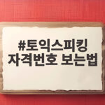 토익스피킹 자격번호 보는법 발급번호 위치 확인 토익스피킹 자격번호 보는법
