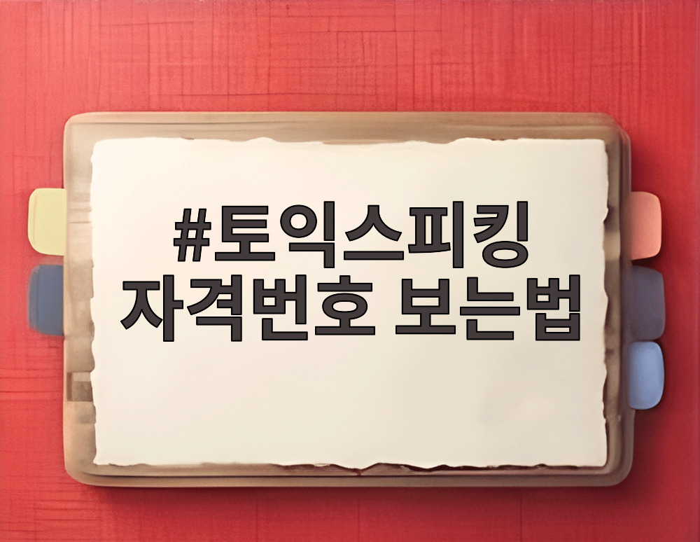 토익스피킹 자격번호 보는법