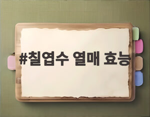 칠엽수 열매 효능