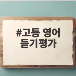 고등 영어 듣기평가 완벽 대비 전략 고등 영어 듣기평가