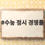 수능 정시 경쟁률 분석과 지원 전략 수능 정시 경쟁률