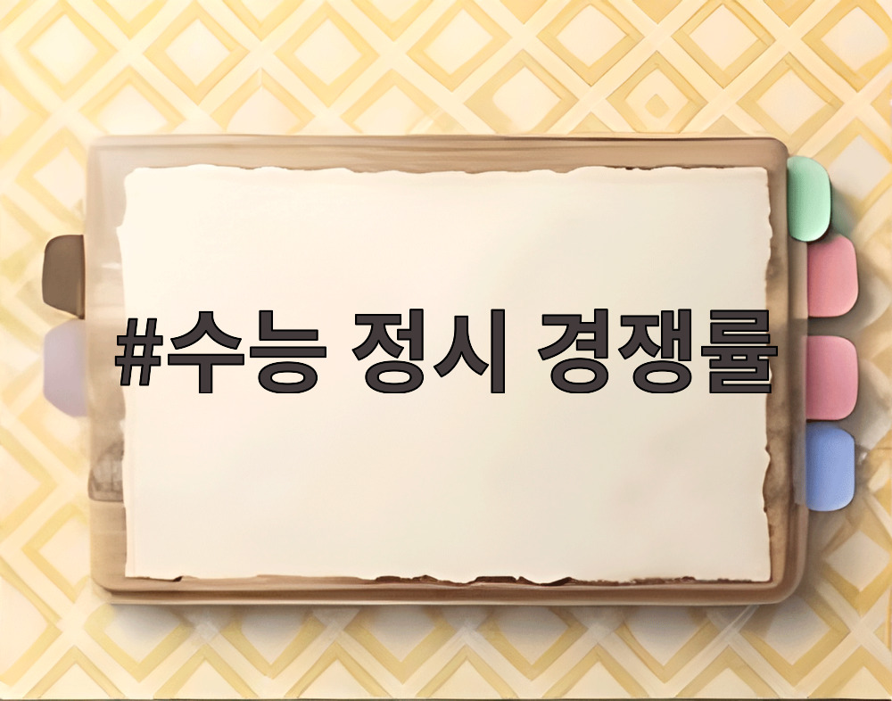 수능 정시 경쟁률