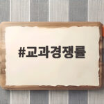 교과경쟁률 읽는 수시 지원 전략 교과경쟁률