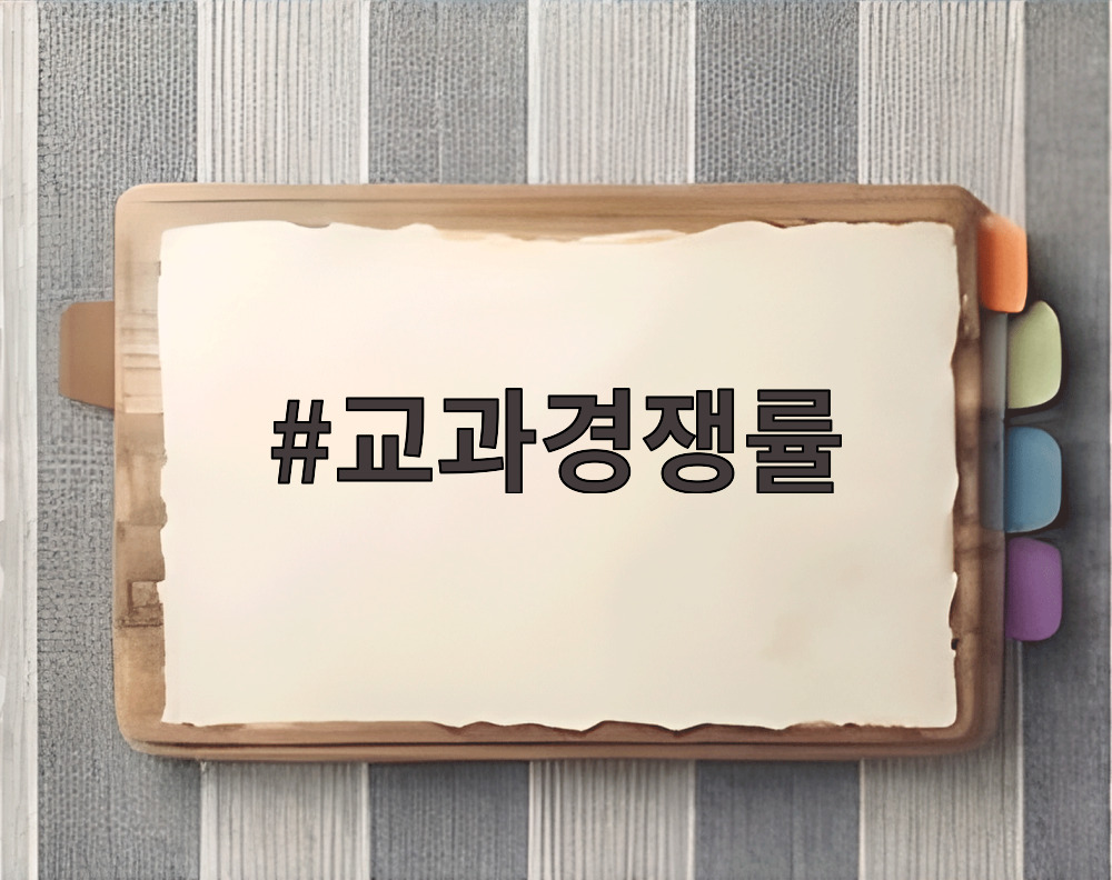 교과경쟁률