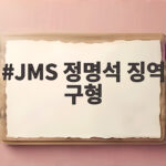 JMS 정명석 징역 구형