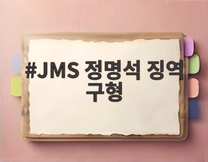 JMS 정명석 징역 구형