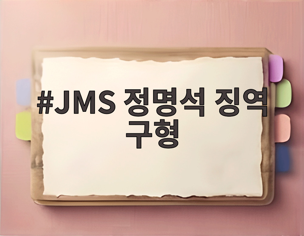 JMS 정명석 징역 구형