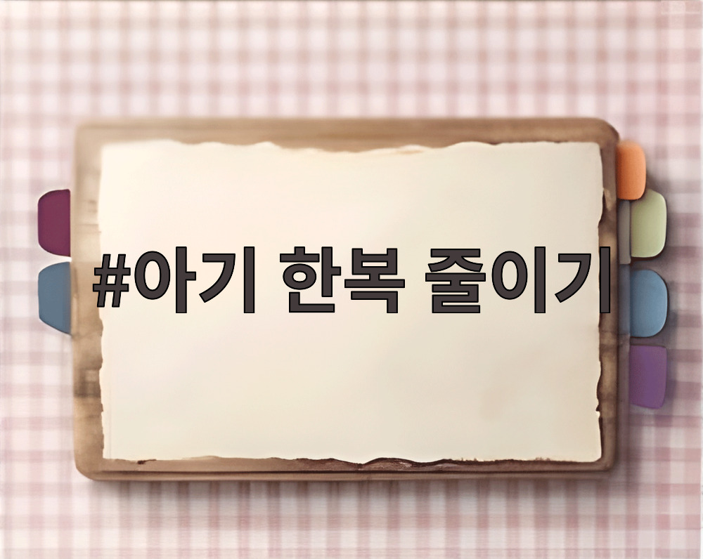 아기 한복 줄이기
