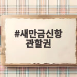 새만금신항 관할권 군산시로 정해진 이유와 앞으로 새만금신항 관할권