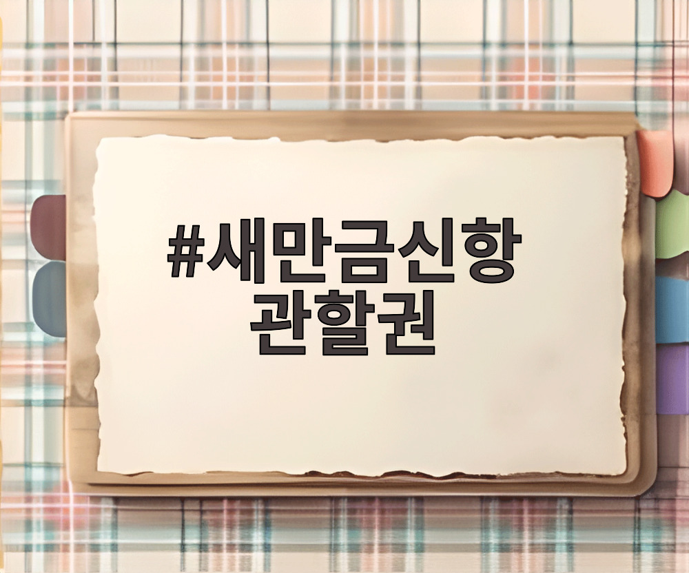 새만금신항 관할권