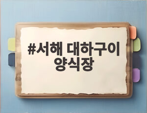 서해 대하구이 양식장