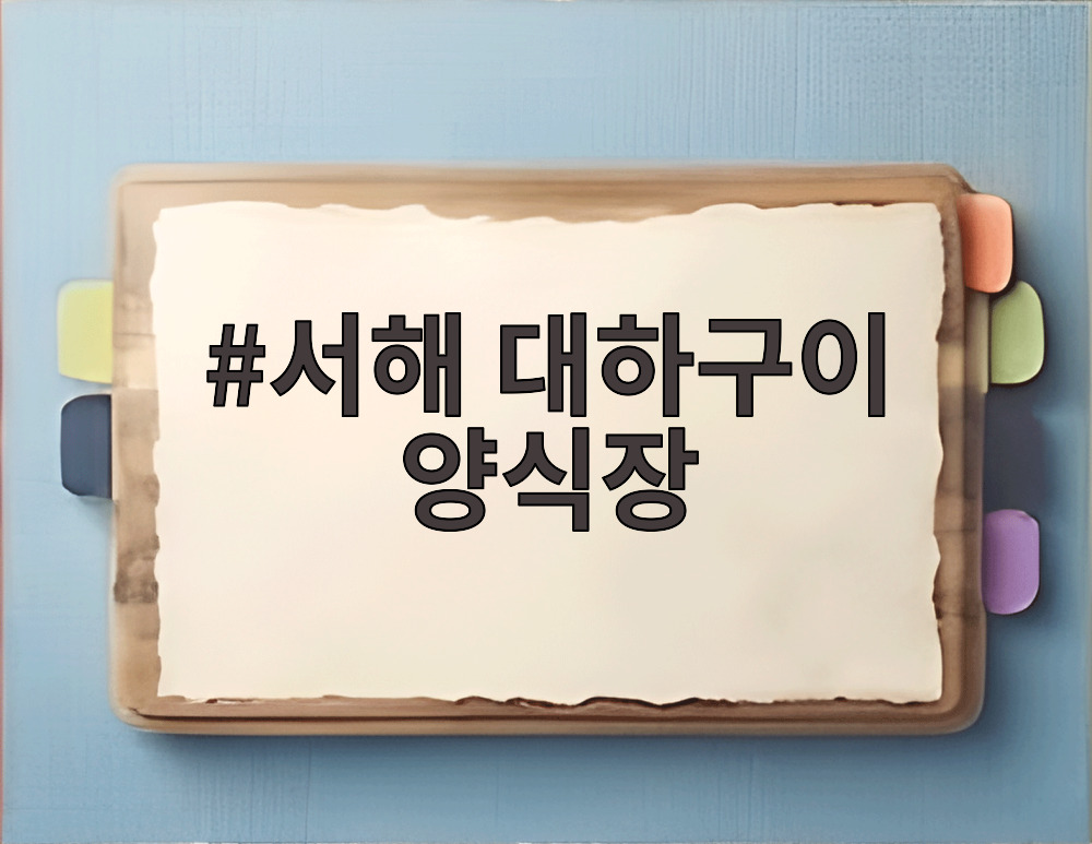 서해 대하구이 양식장