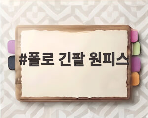 폴로 긴팔 원피스