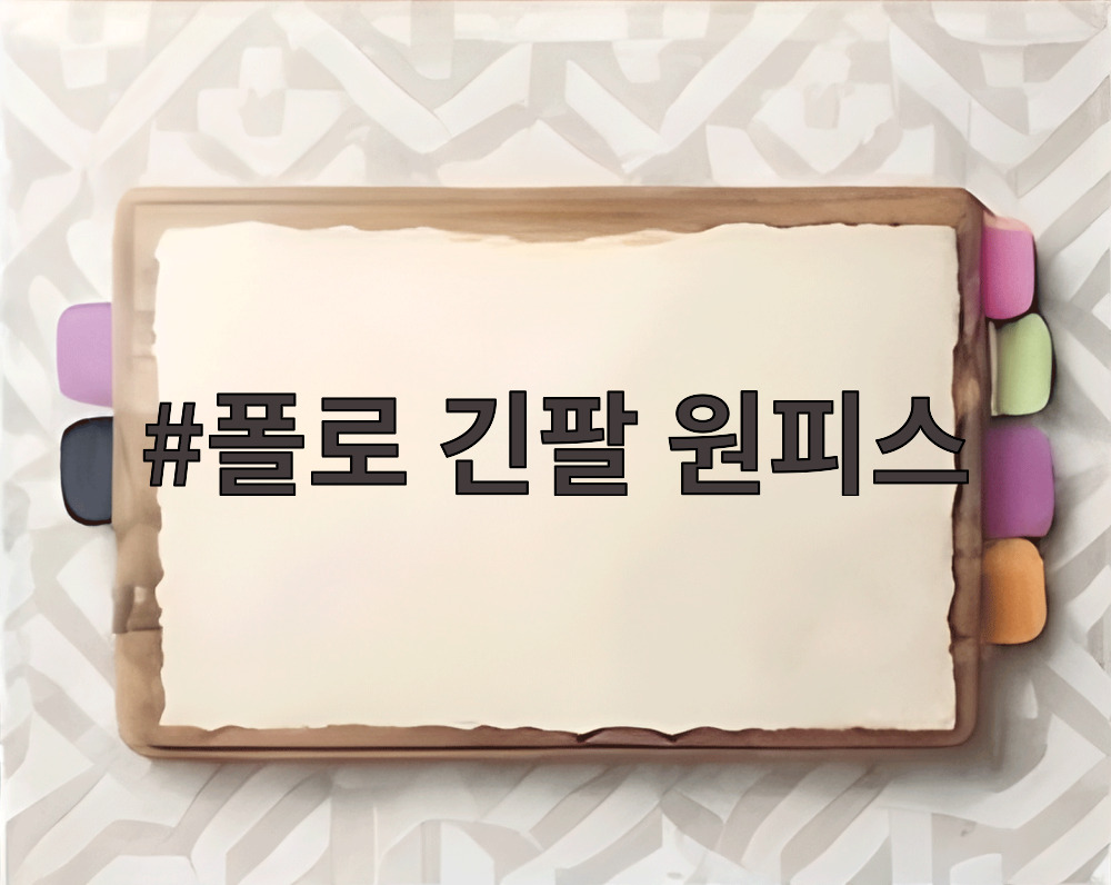 폴로 긴팔 원피스