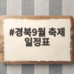 경북 9월 축제 일정표와 가을 나들이 추천 경북9월 축제 일정표