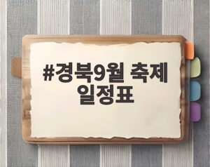 경북9월 축제 일정표