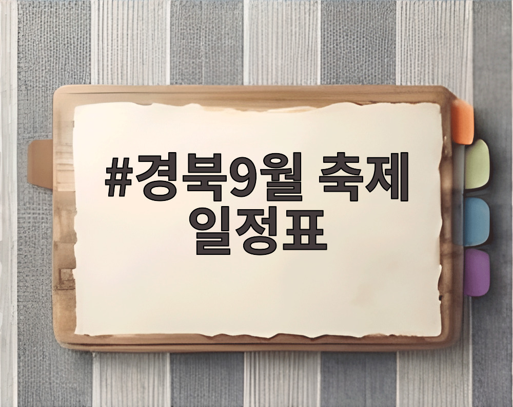 경북9월 축제 일정표
