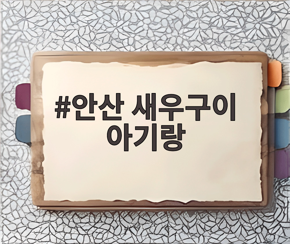 안산 새우구이 아기랑