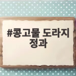 콩고물 도라지 정과