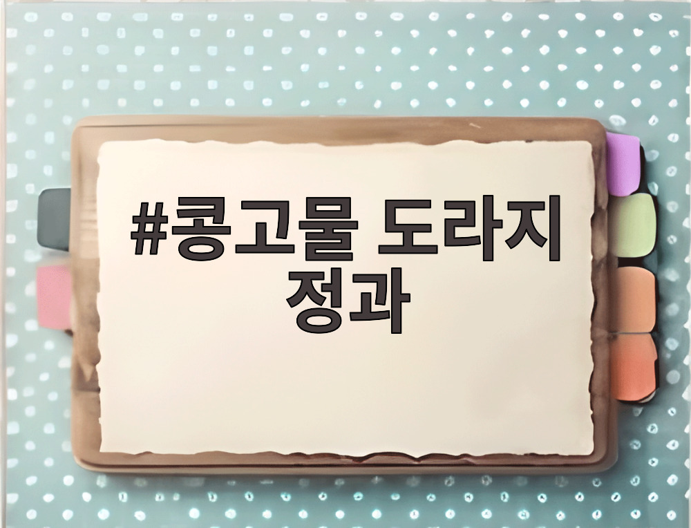 콩고물 도라지 정과