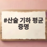 산술 기하 평균 증명
