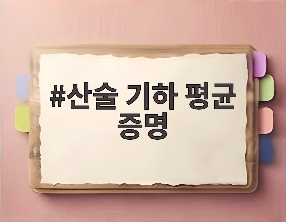 산술 기하 평균 증명