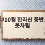 10월 한라산 등반 옷차림 이렇게 준비하세요 10월 한라산 등반 옷차림
