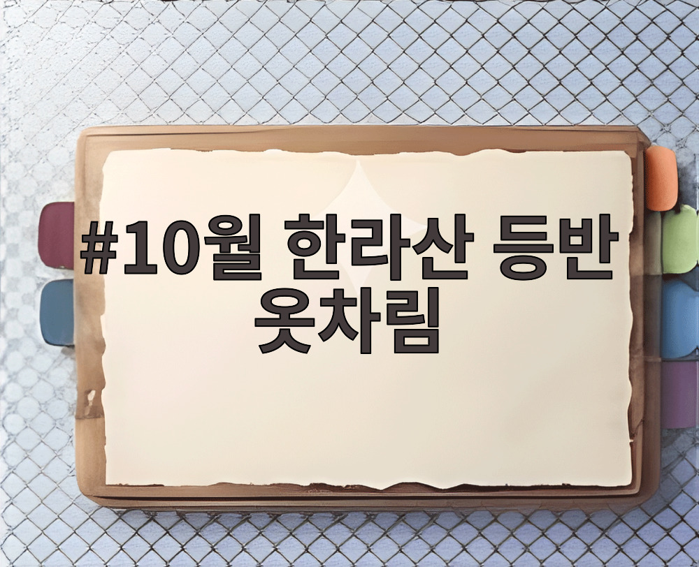 10월 한라산 등반 옷차림